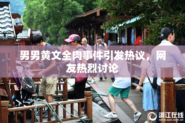 男男黄文全肉事件引发热议，网友热烈讨论