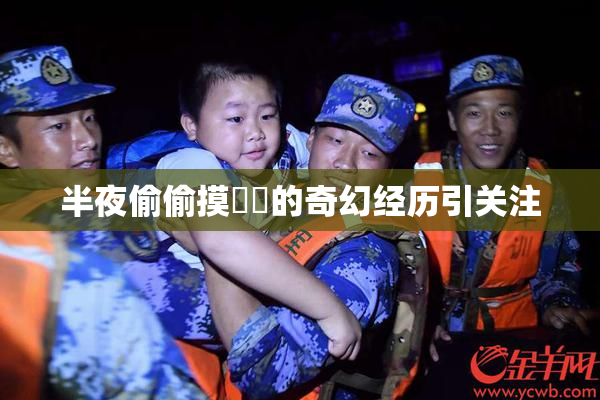 半夜偷偷摸妺妺的奇幻经历引关注