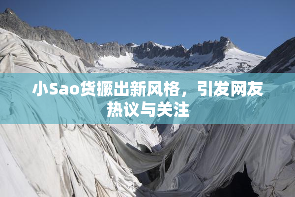 小Sao货撅出新风格，引发网友热议与关注
