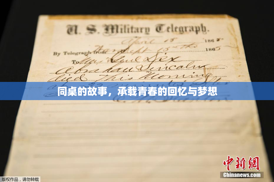 同桌的故事，承载青春的回忆与梦想