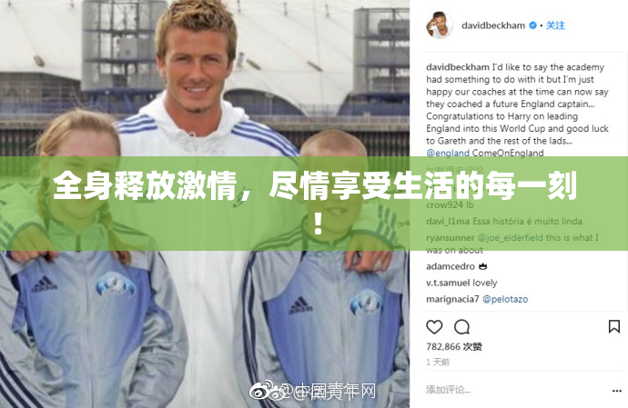 全身释放激情，尽情享受生活的每一刻！