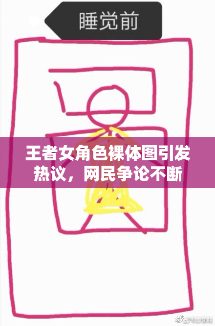 王者女角色裸体图引发热议，网民争论不断