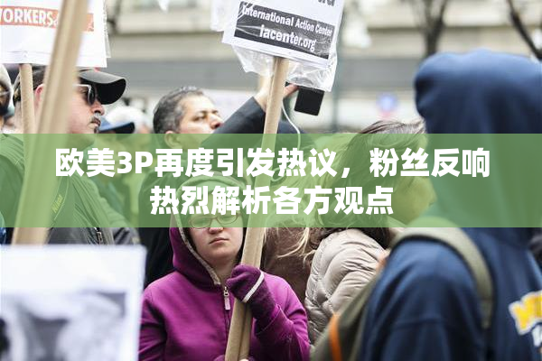 欧美3P再度引发热议，粉丝反响热烈解析各方观点