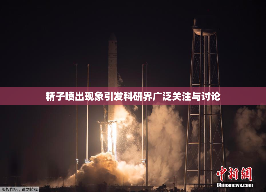精子喷出现象引发科研界广泛关注与讨论