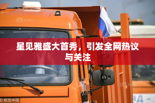 星见雅盛大首秀，引发全网热议与关注