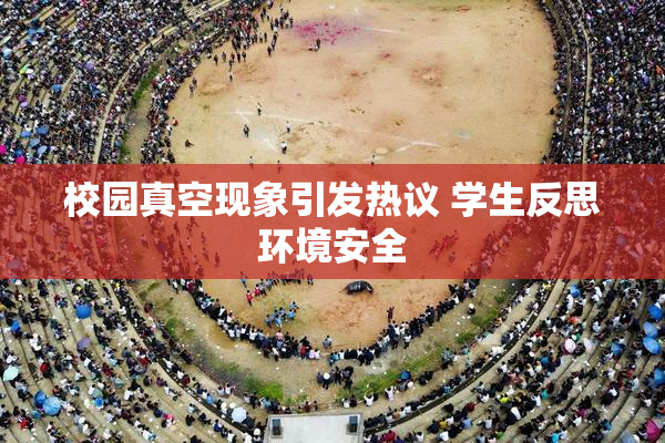 校园真空现象引发热议 学生反思环境安全
