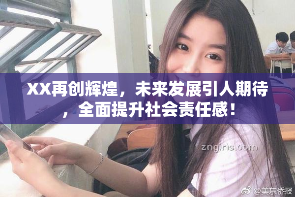 XX再创辉煌，未来发展引人期待，全面提升社会责任感！