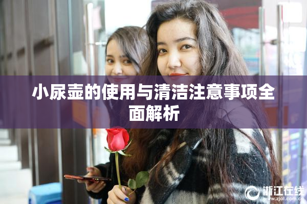 小尿壶的使用与清洁注意事项全面解析