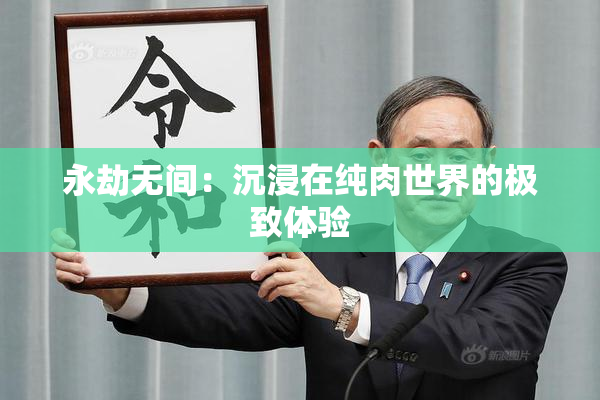 永劫无间：沉浸在纯肉世界的极致体验
