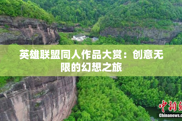 英雄联盟同人作品大赏：创意无限的幻想之旅