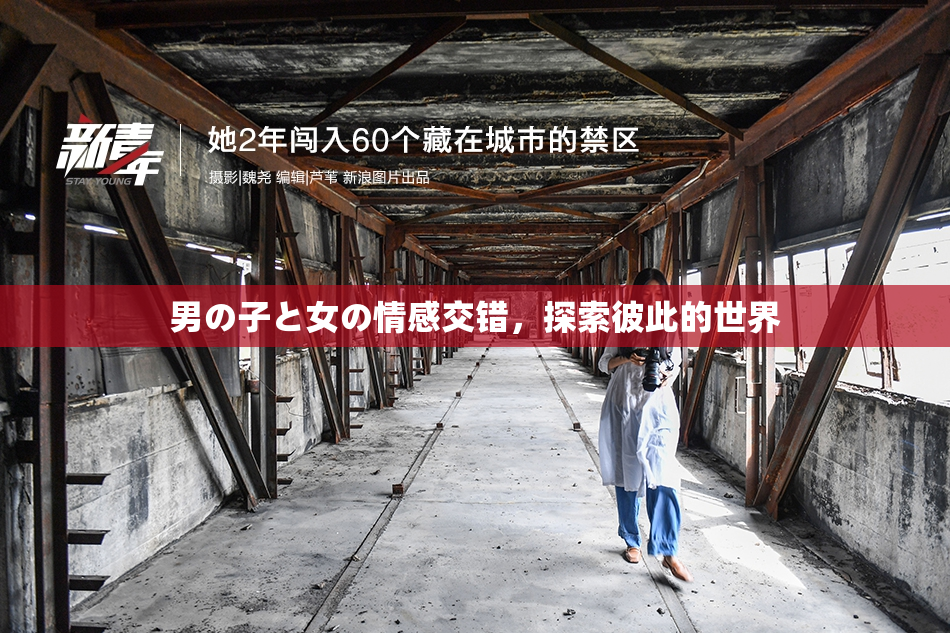 男の子と女の情感交错，探索彼此的世界