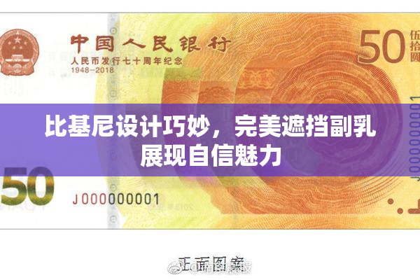 比基尼设计巧妙，完美遮挡副乳展现自信魅力