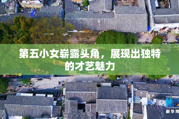 第五小女崭露头角，展现出独特的才艺魅力