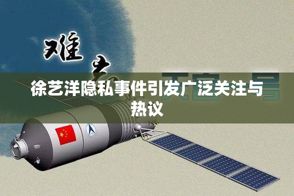 徐艺洋隐私事件引发广泛关注与热议