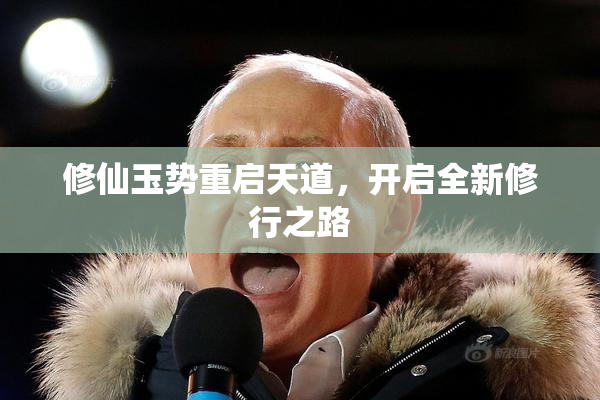 修仙玉势重启天道，开启全新修行之路