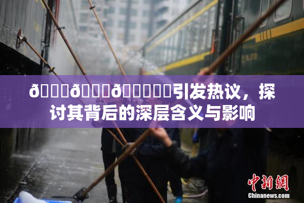 🍆🍑🔞❌‌引发热议，探讨其背后的深层含义与影响