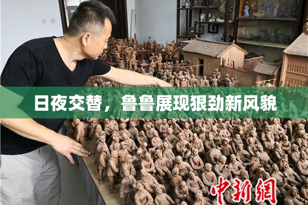 日夜交替，鲁鲁展现狠劲新风貌