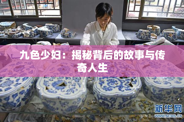 九色少妇：揭秘背后的故事与传奇人生