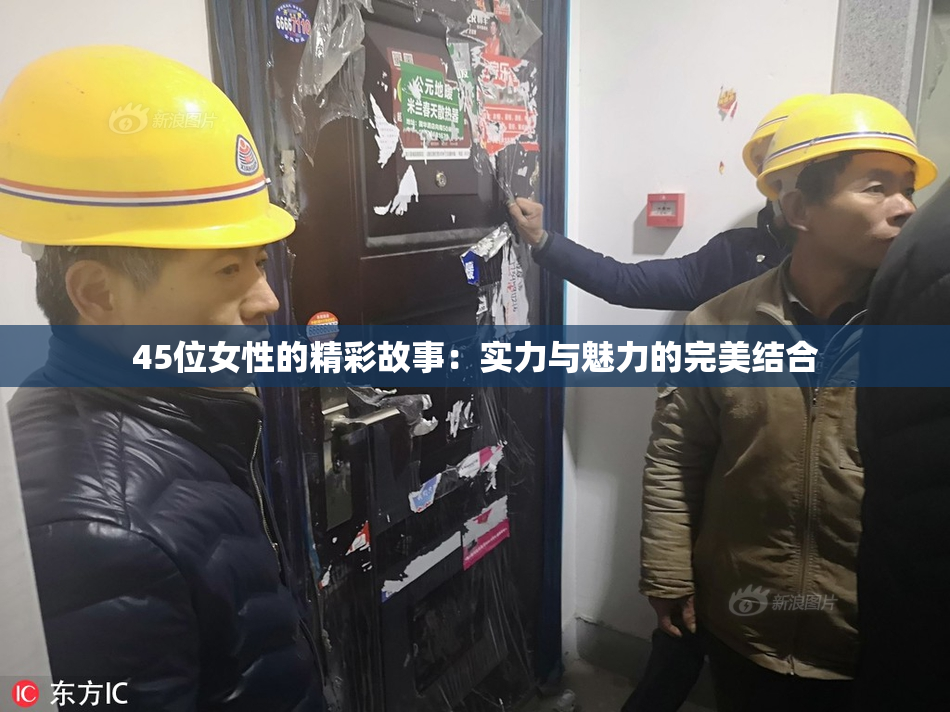 45位女性的精彩故事：实力与魅力的完美结合