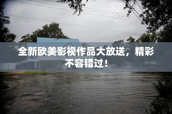 全新欧美影视作品大放送，精彩不容错过！