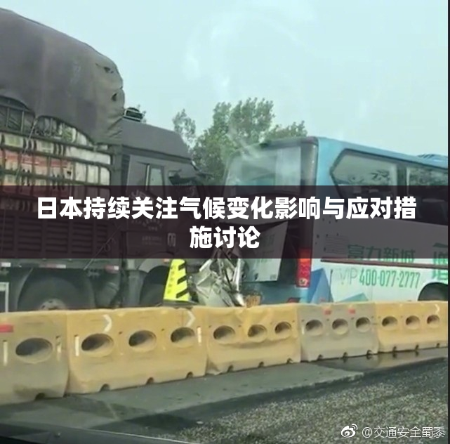日本持续关注气候变化影响与应对措施讨论