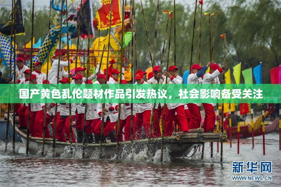国产黄色乱伦题材作品引发热议，社会影响备受关注