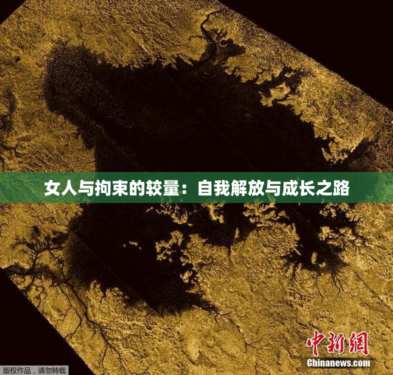 女人与拘束的较量：自我解放与成长之路