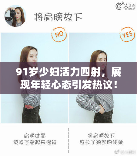 91岁少妇活力四射，展现年轻心态引发热议！