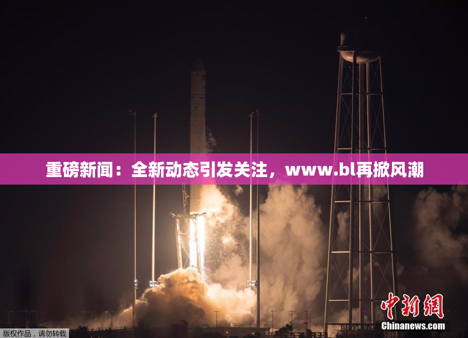 重磅新闻：全新动态引发关注，www.bl再掀风潮