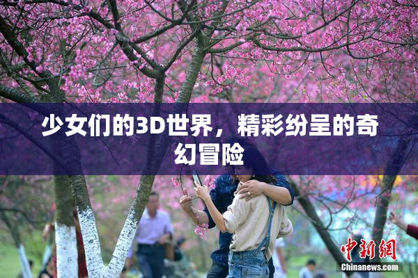 少女们的3D世界，精彩纷呈的奇幻冒险