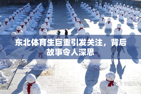 东北体育生巨重引发关注，背后故事令人深思