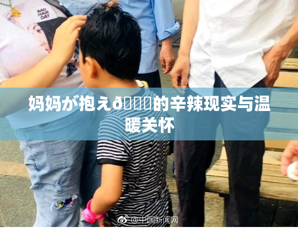 妈妈が抱え🌃的辛辣现实与温暖关怀
