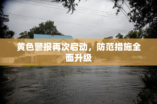 黄色警报再次启动，防范措施全面升级