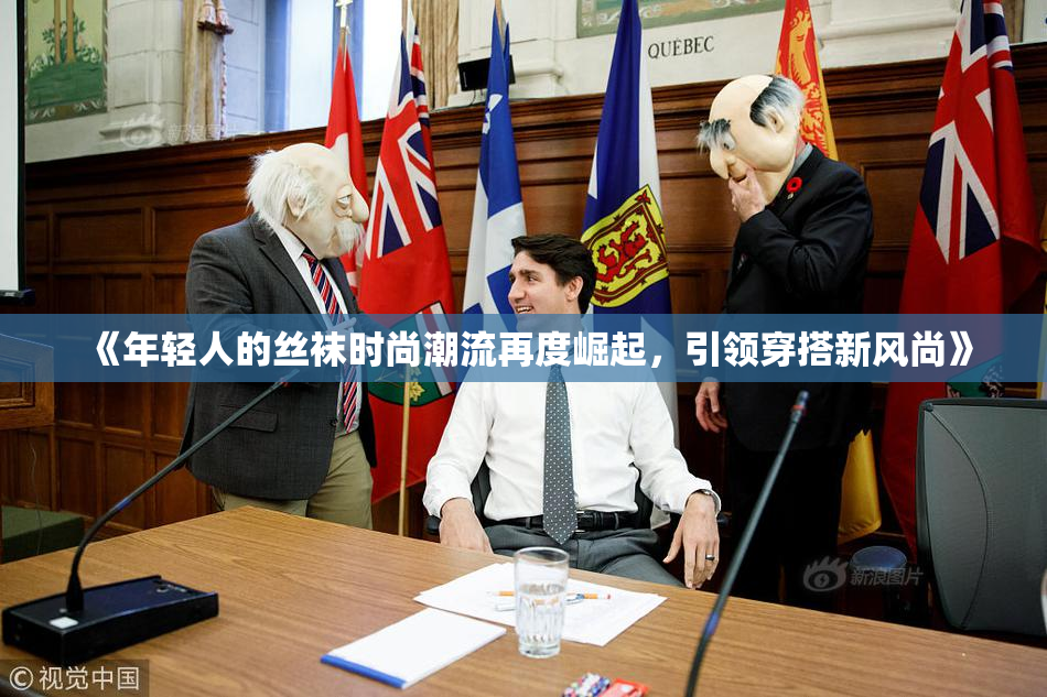 《年轻人的丝袜时尚潮流再度崛起，引领穿搭新风尚》