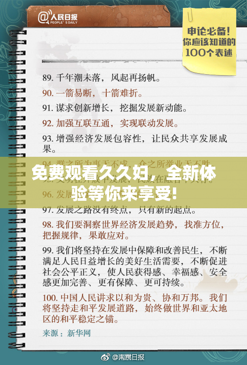 免费观看久久妇，全新体验等你来享受!