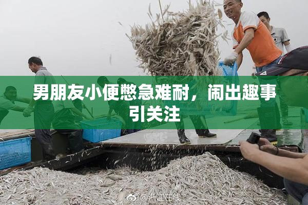 男朋友小便憋急难耐，闹出趣事引关注