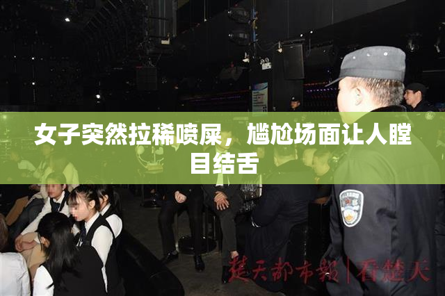 女子突然拉稀喷屎，尴尬场面让人瞠目结舌