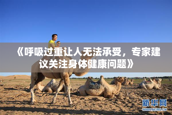 《呼吸过重让人无法承受，专家建议关注身体健康问题》