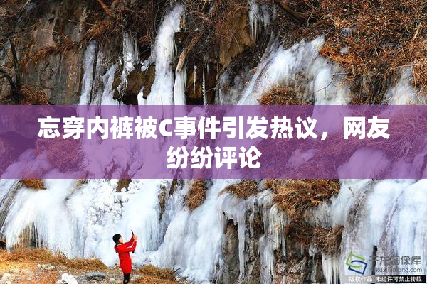 忘穿内裤被C事件引发热议，网友纷纷评论