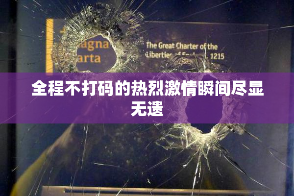 全程不打码的热烈激情瞬间尽显无遗