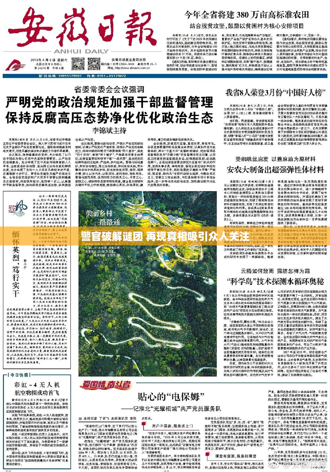 警官破解谜团 再现真相吸引众人关注