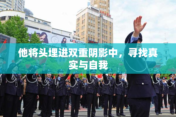 他将头埋进双重阴影中，寻找真实与自我