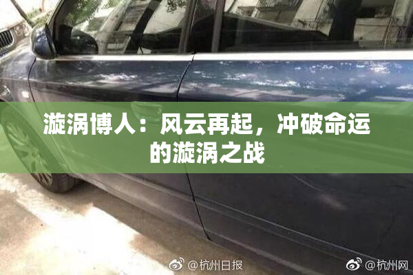 漩涡博人：风云再起，冲破命运的漩涡之战