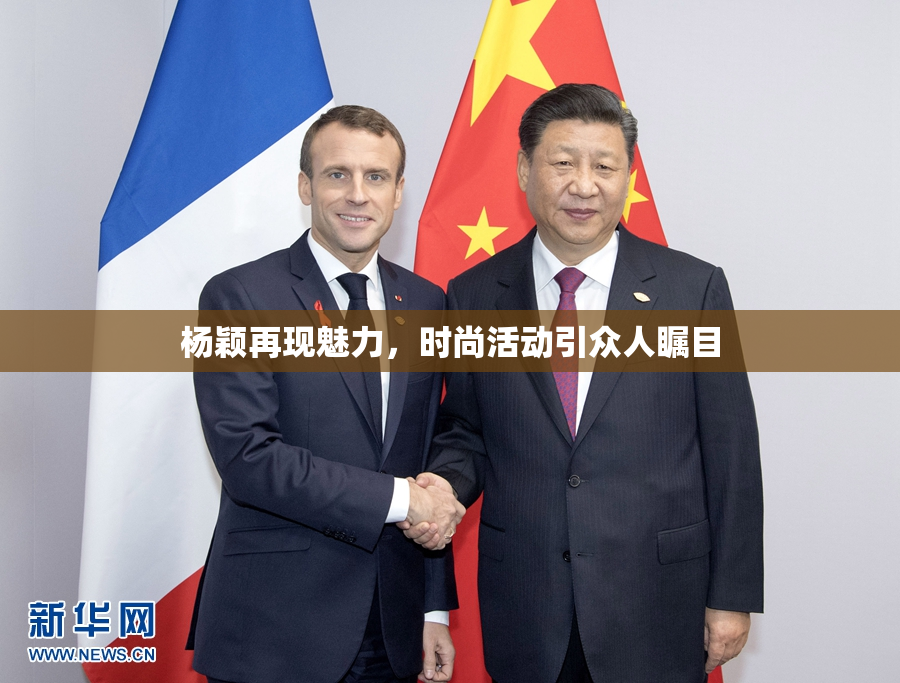 杨颖再现魅力，时尚活动引众人瞩目