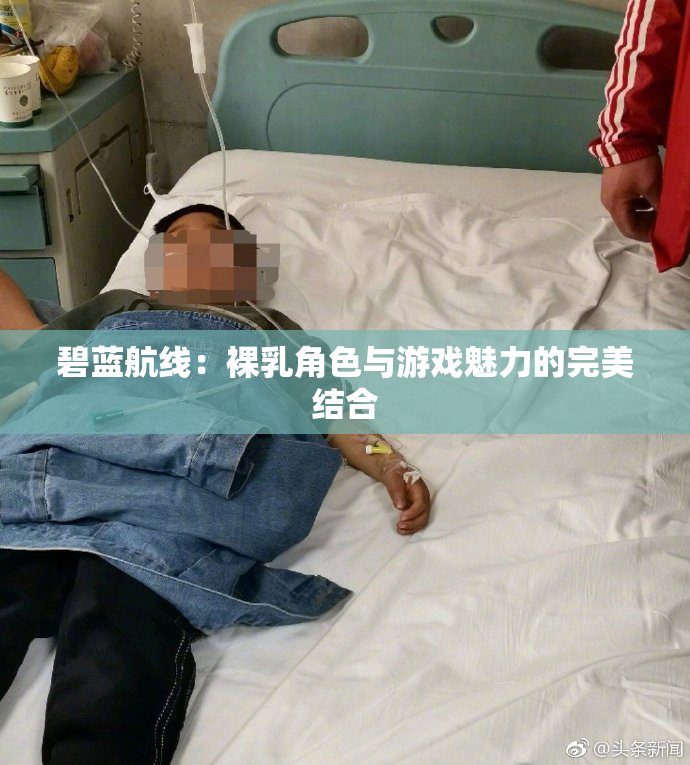 碧蓝航线：裸乳角色与游戏魅力的完美结合