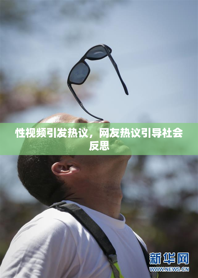 性视频引发热议，网友热议引导社会反思