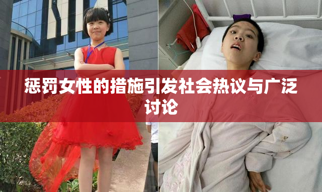 惩罚女性的措施引发社会热议与广泛讨论
