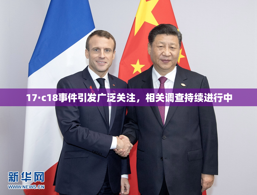 17·c18事件引发广泛关注，相关调查持续进行中
