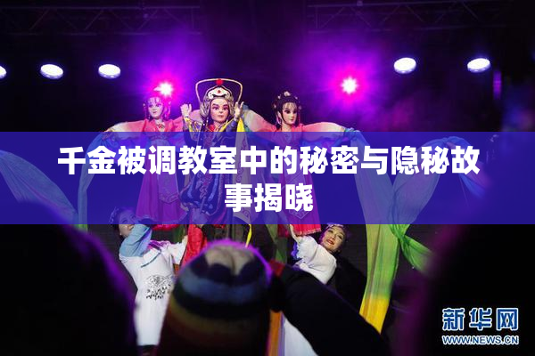 千金被调教室中的秘密与隐秘故事揭晓