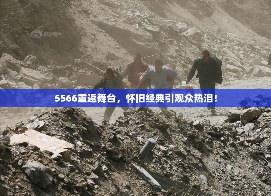 5566重返舞台，怀旧经典引观众热泪！